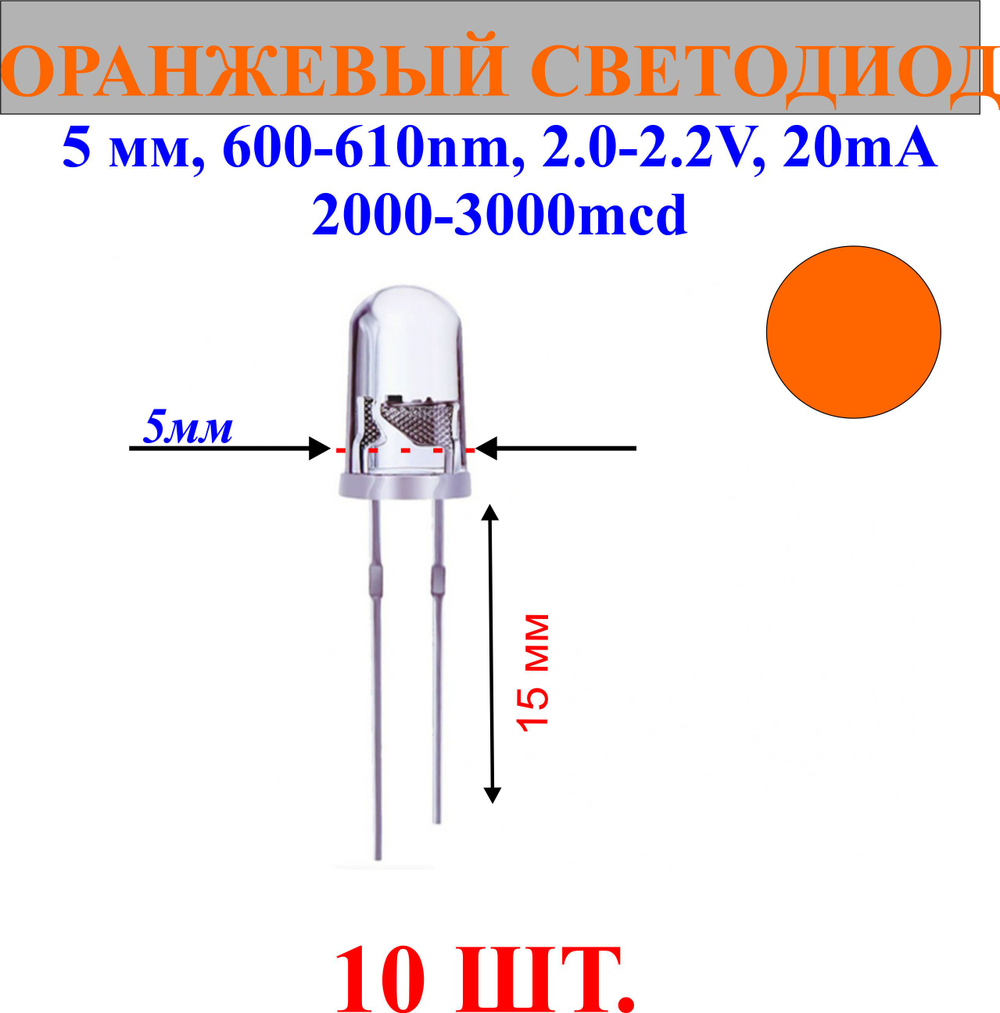 10шт.Светодиод-оранжевый, 5мм,600-610nm,2.0-2.2V,20mA,2000-3000mcd.
