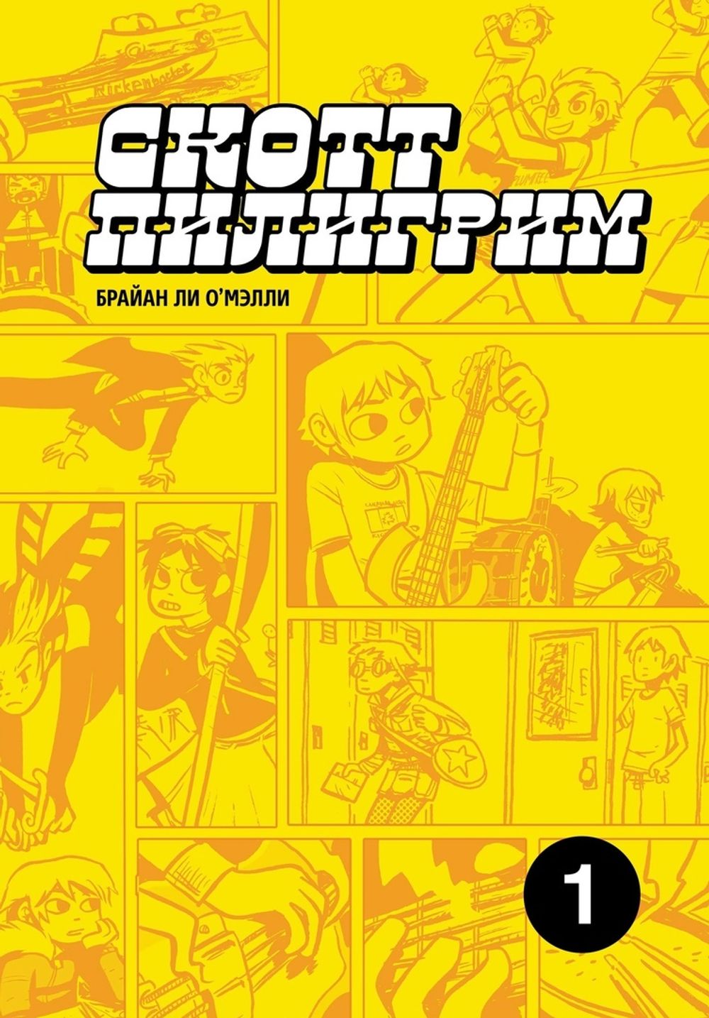 Комикс Скотт Пилигрим. Коллекционное издание. Том 1