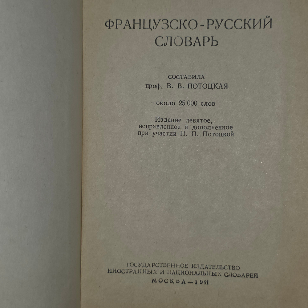 книга " Французско- русский словарь"