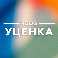 Уценка HOOG