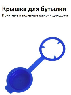 Крышка для бутылок