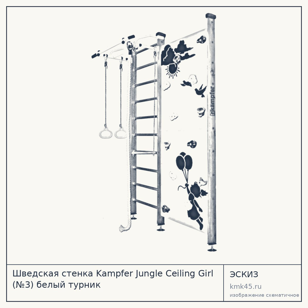 Шведская стенка Kampfer Jungle Ceiling Girl (№3) белый турник — от 24 000 ₽