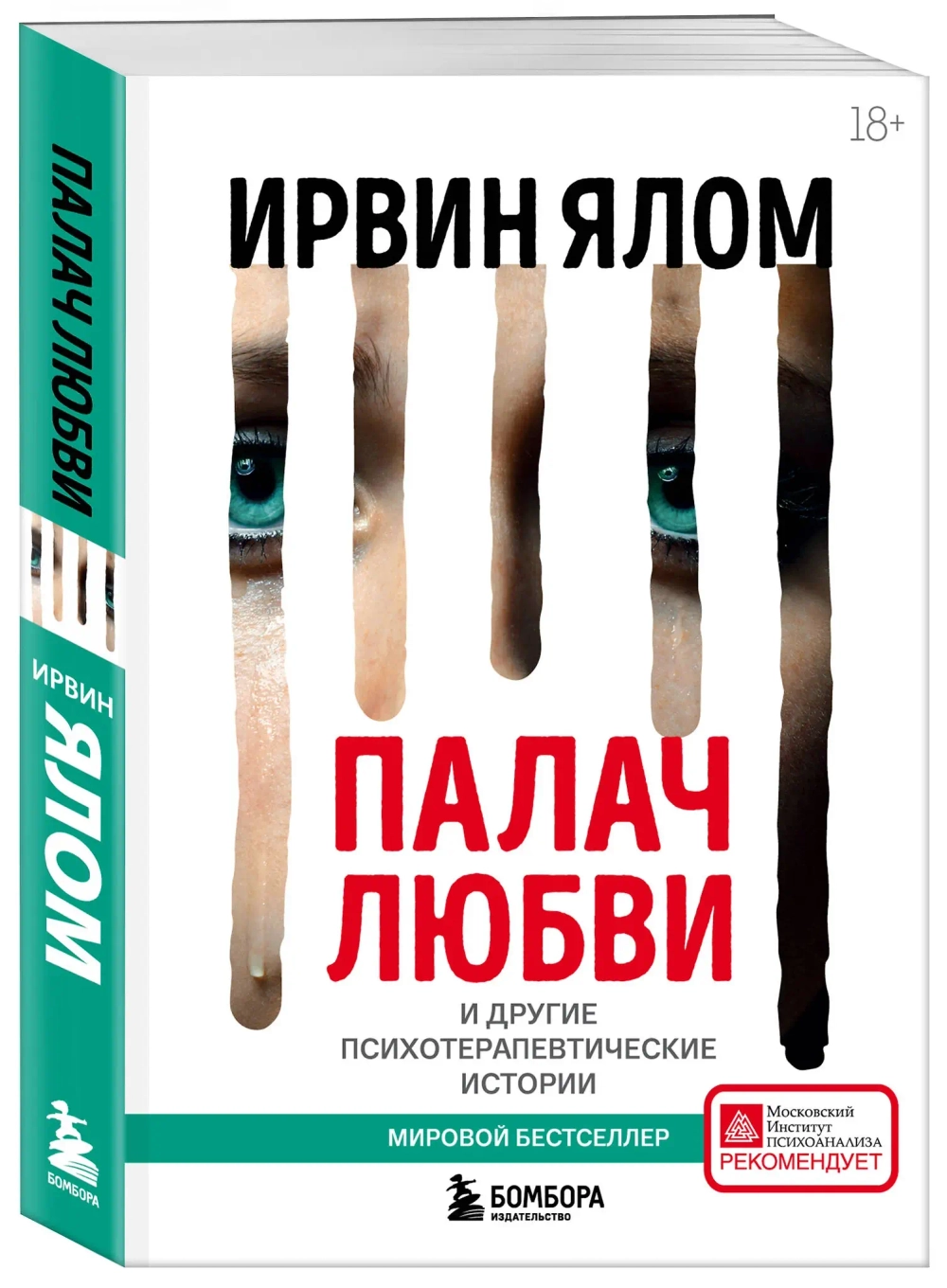 Палач любви и другие психотерапевтические истории
