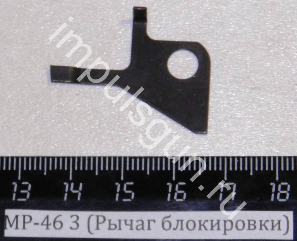 МР-46 (Рычаг блокировки) 3 53324