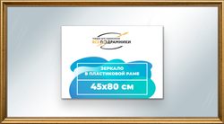 Зеркало настенное в раме 45x80