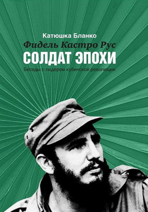 Фидель Кастро Рус: Солдат эпохи