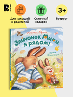 Орлова А. Зайчонок Мими, я рядом!