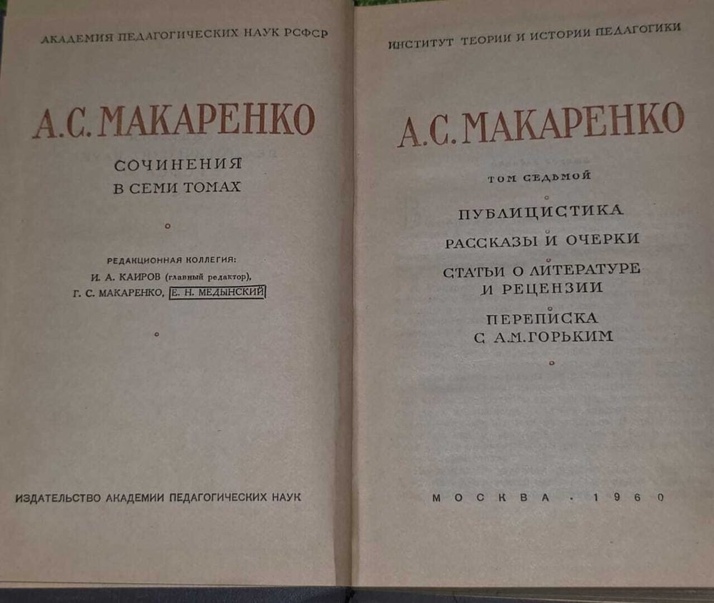 Макаренко А.С. Сочинения в семи томах. Том 7