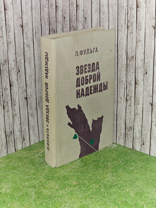 Звезда доброй надежды. Фульга Лауренциу