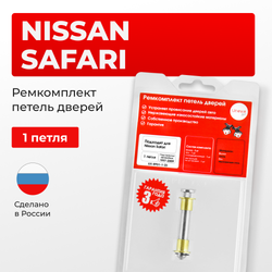 Ремкомплект (втулки) петель дверей Nissan Safari Y61 (1 петля, RPD1-1) 1997-2009