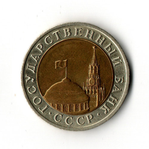 10 рублей 1991 г. ЛМД. Биметалл  VF