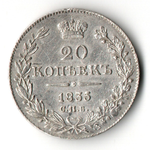 20 копеек 1835 год Николай I. гурт пунктир. XF+. Редкая