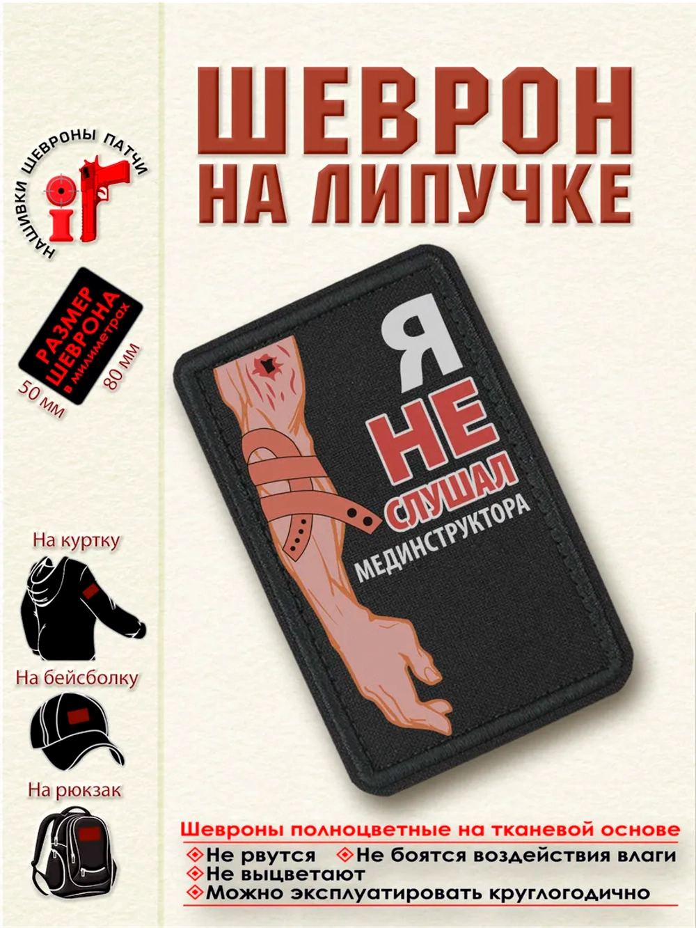 Шеврон на липучке Я не слушал мединструктора белые буквы