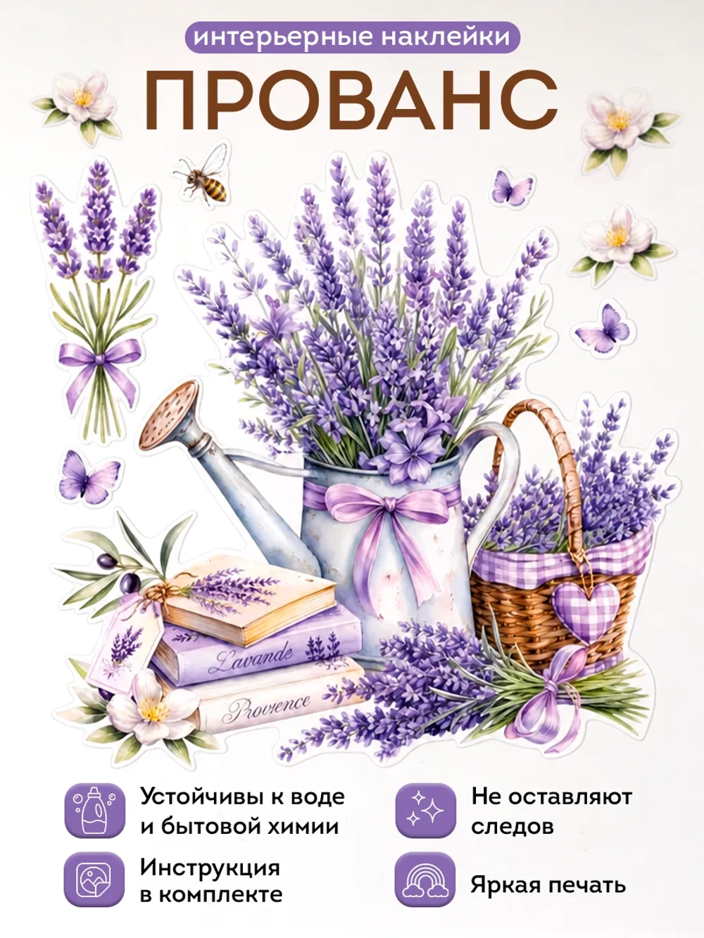 Интерьерные наклейки лаванда