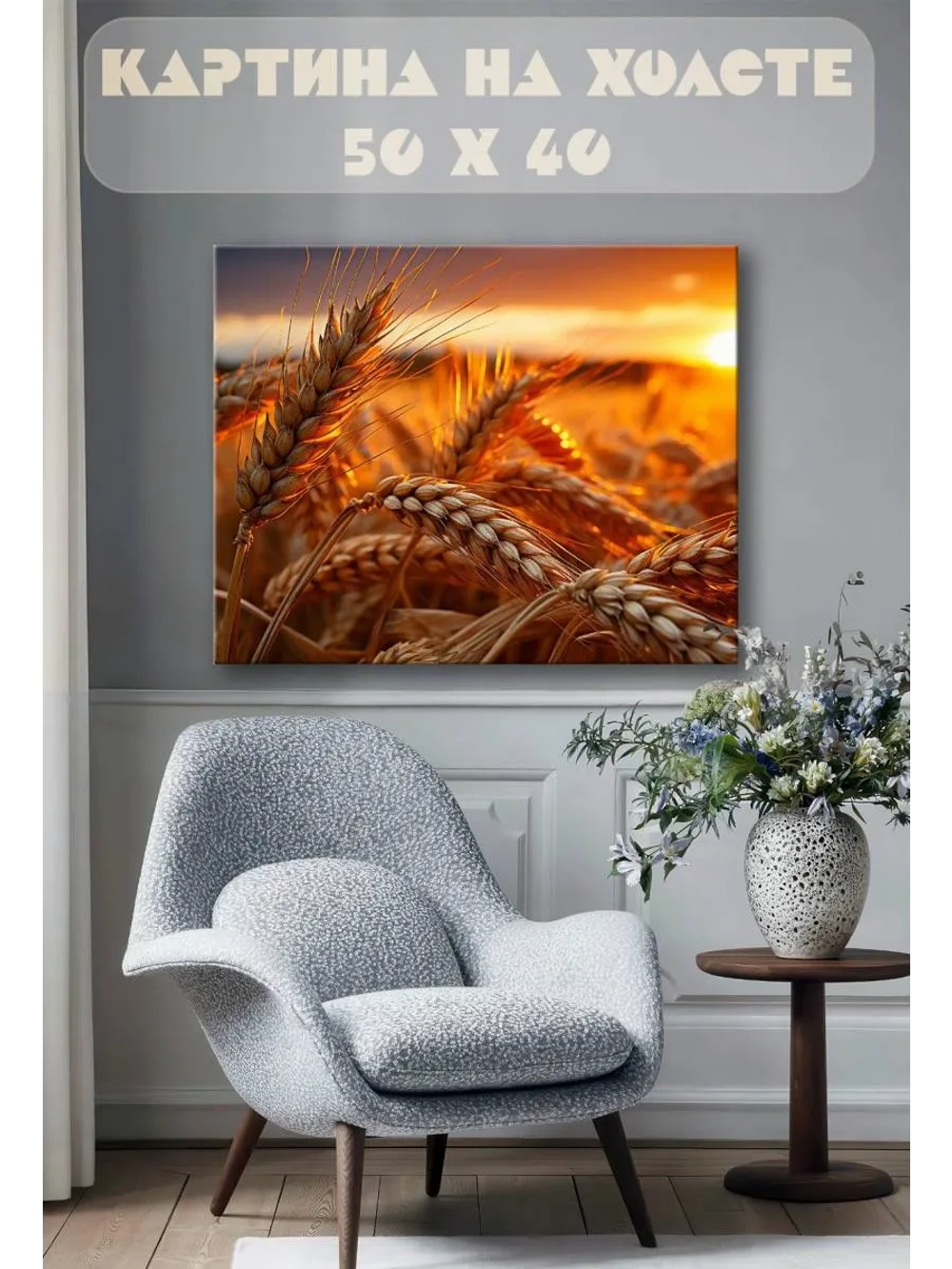 Картина на стену 40 X 50 Пшеница