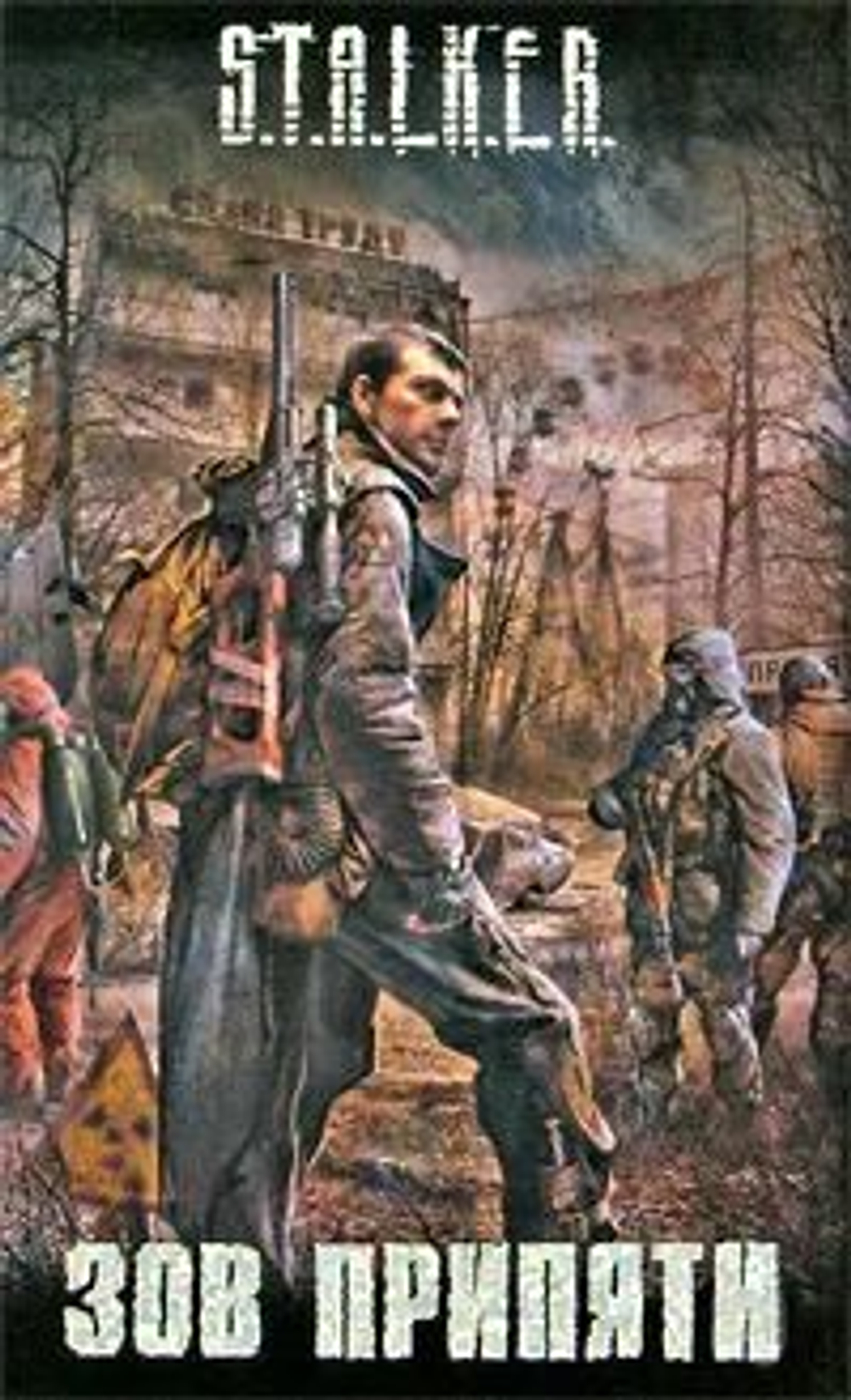 Зов Припяти. S.T.A.L.K.E.R
