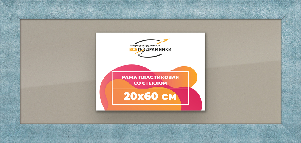 Рамка 20x60 для постера и фотографий