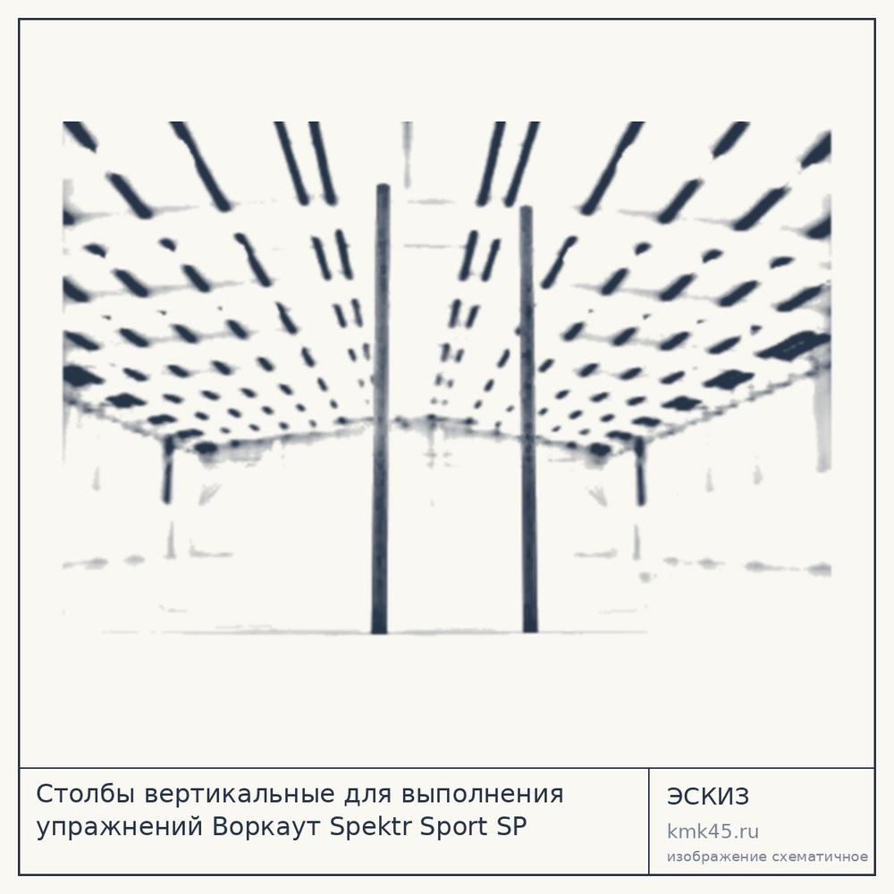 Эскиз: Столбы вертикальные для выполнения упражнений Воркаут Spektr Sport SP WRK-18_76mm