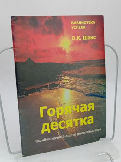 Горячая десятка. Ошибки начинающего дистрибьютора