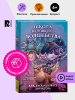 Школа неловкого волшебства. 1. Как расколдовать директора