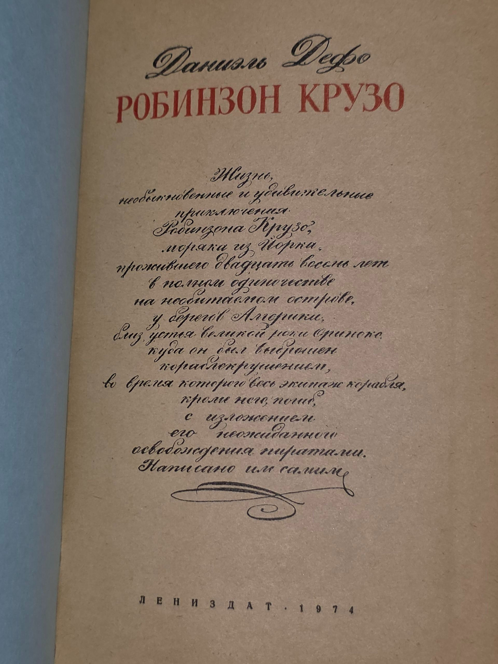 Дефо Даниэль. Робинзон Крузо