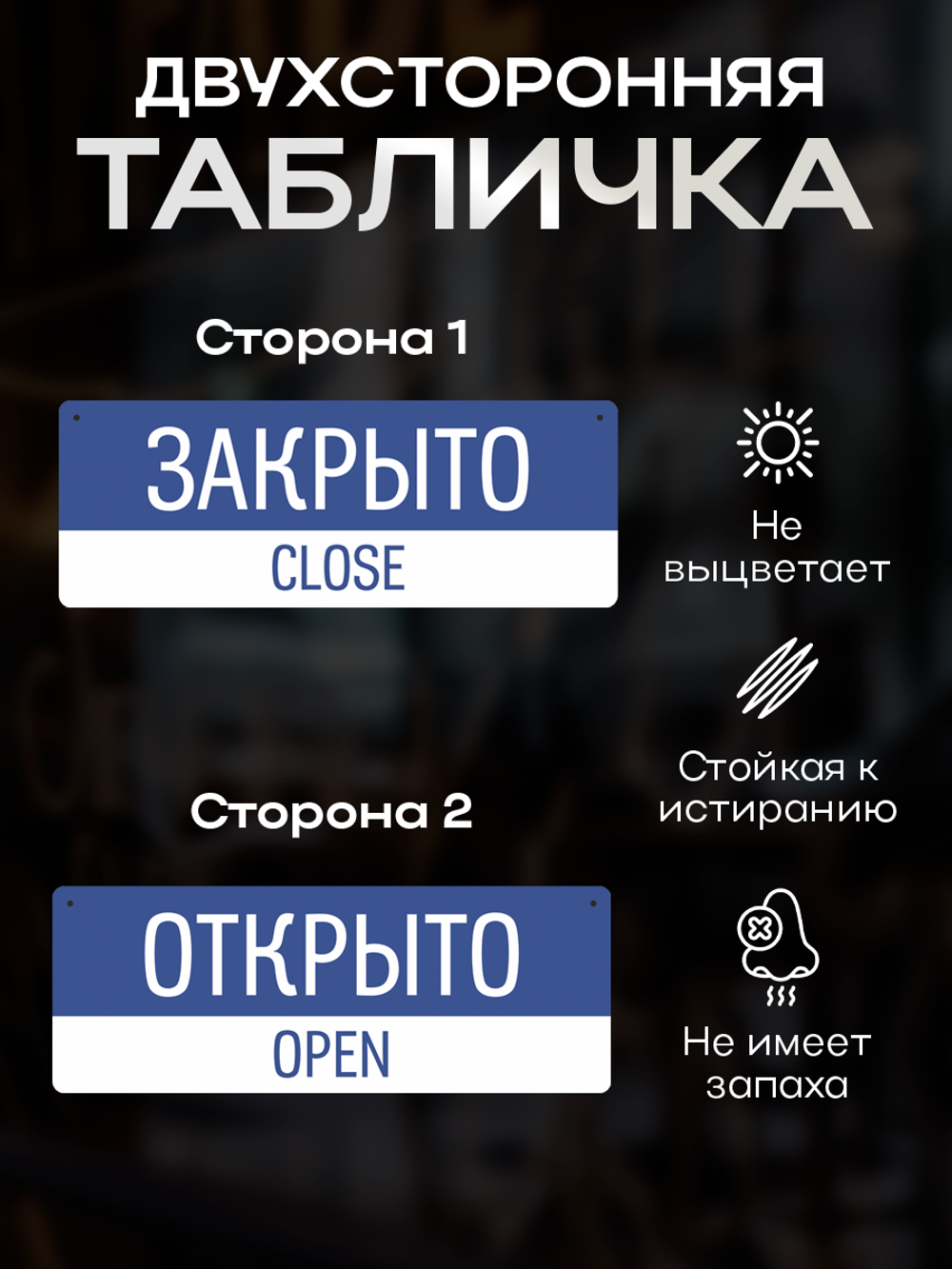 Табличка двухсторонняя на присоске Открыто/закрыто