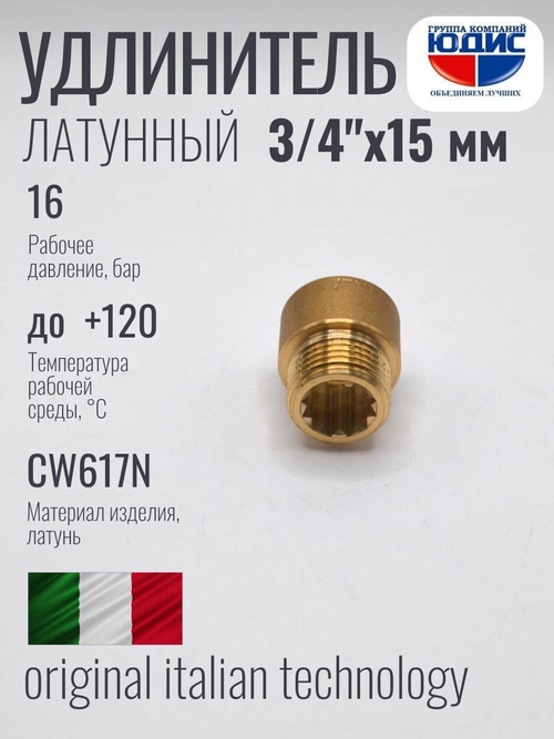 Удлинитель ЛАТУНЬ 3/4 х 15мм ViEiR