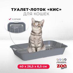 Лоток/туалет ZOOEXPRESS "Кис" для кошек с серой сеткой без рамки - 40х26,5х6,5 см