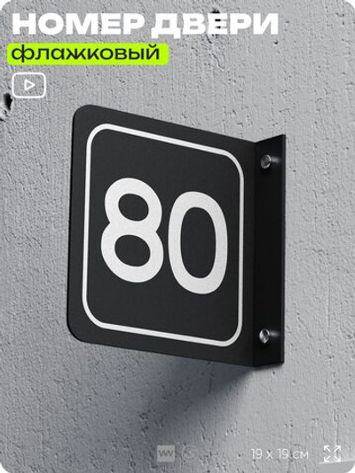 Табличка флажковая с номером 80 на дверь квартиры, для офиса, кабинета, аудитории, склада, черная двустороняя 19х19 см, Айдентика Технолоджи
