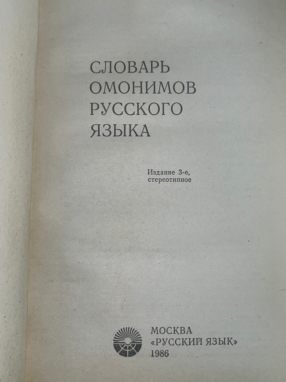 Книга "Словарь омонимов русского языка"