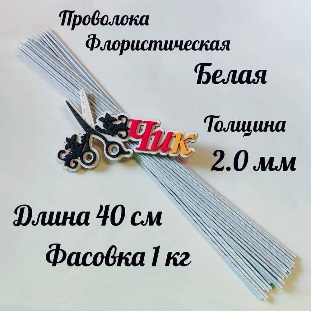 Проволока флористическая БЕЛАЯ в оплетке из ПВХ длина 40 см (упаковка 1 кг.)