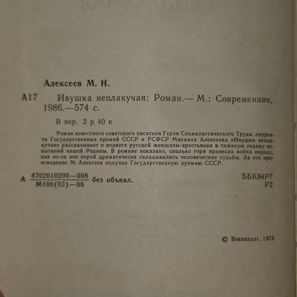 книга " Ивушка неплакучая "
