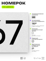Номер на дверь 867, табличка на дверь для офиса, квартиры, кабинета, аудитории, склада, белая 120х70 мм, Айдентика Технолоджи