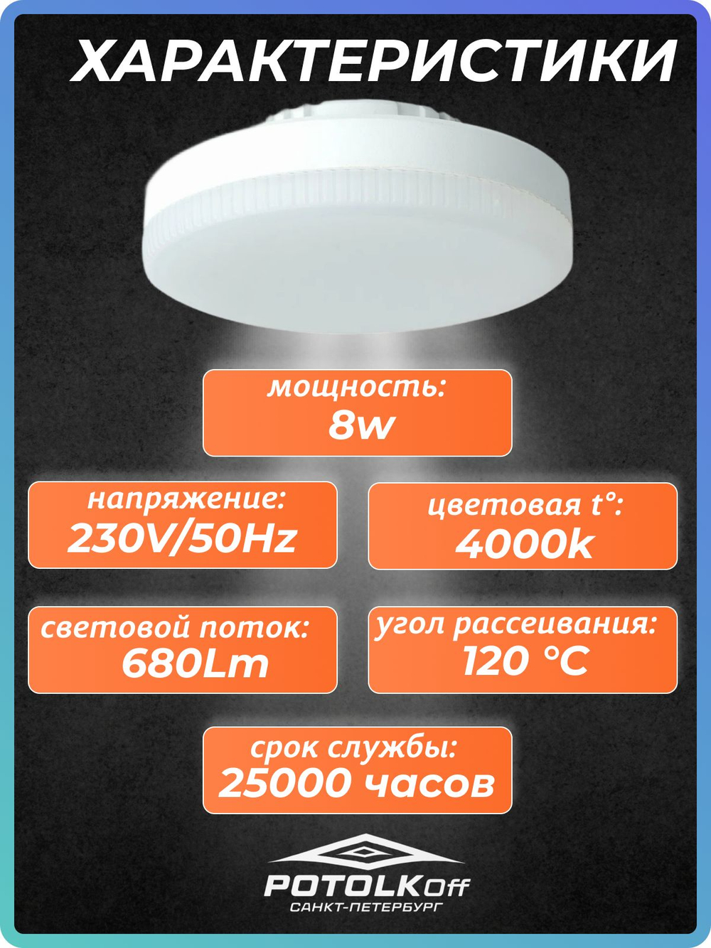 Лампа светодиодная GX53 SAFFIT 8W 4000K 230V
