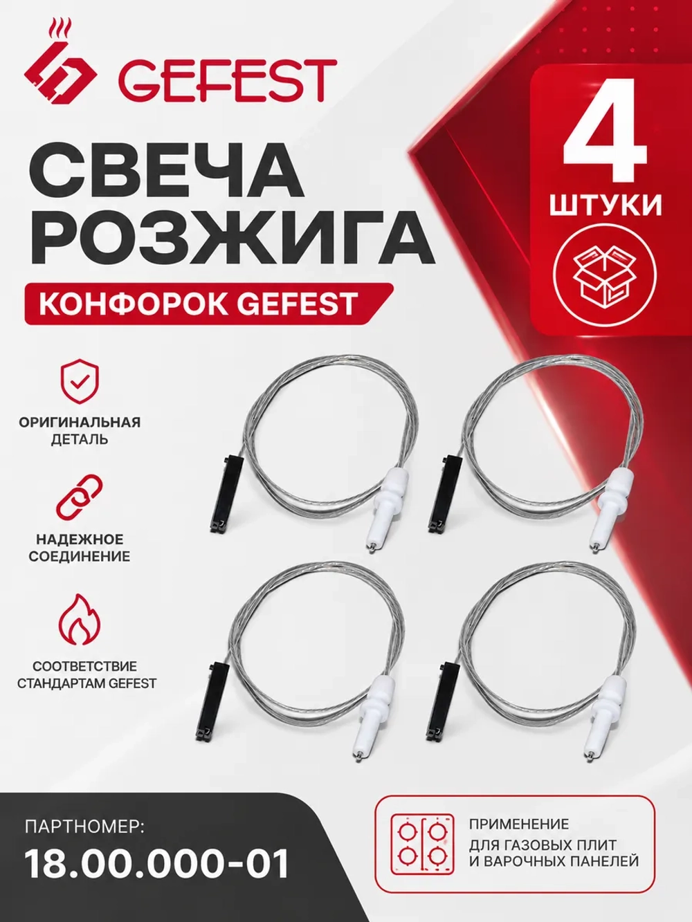 Свеча розжига конфорок Gefest 18.00.000-01 4 штуки