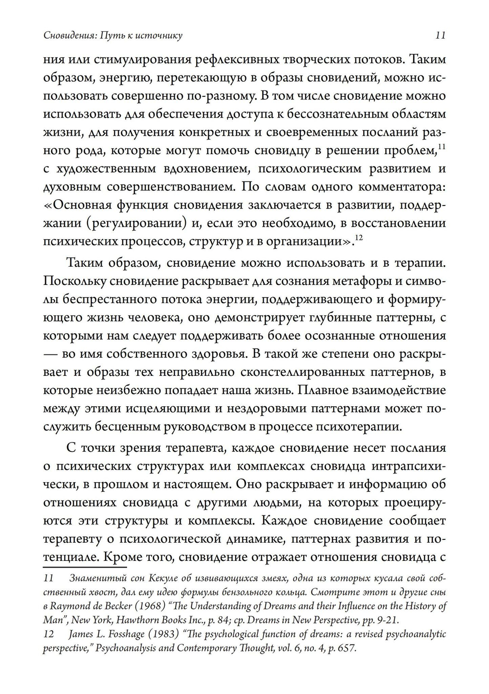 Сновидения: Путь к источнику