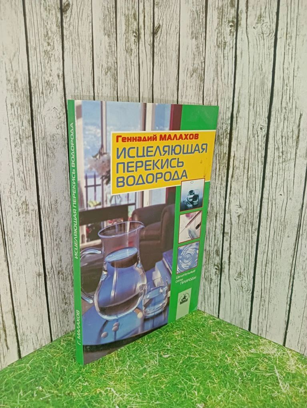 Исцеляющая перекись водорода.Геннадий Малахов.