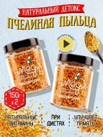 Пыльца пчелиная (2 банки по 150 г), 300 г