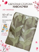 Обратная сторона наволочки (оливковый) 47х50см PLL-1 RTO