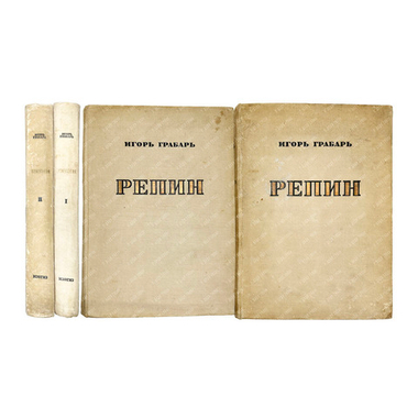 Грабарь И.Э. Илья Ефимович Репин: монография в 2 т. М., ИЗОГИЗ,1937 г.