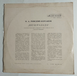 Винтажная виниловая пластинка LP Н. Римский Корсаков, Шехеразада, Дирижер Е. Светланов (Симфоническая Сюита По 1001 Ночи Соч. 35) (СССР 1977)