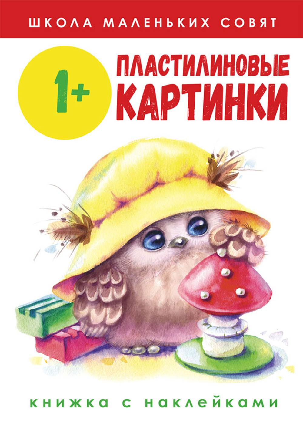 Школа маленьких совят с наклейками