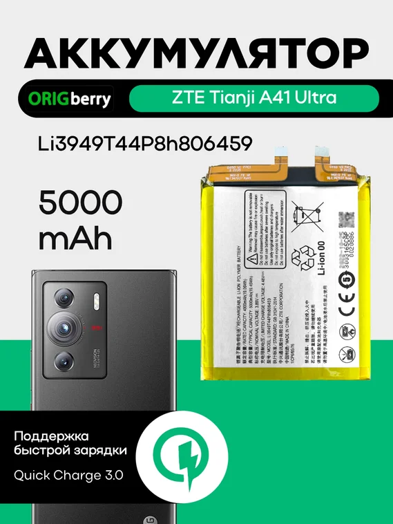 Аккумулятор для ZTE Tianji A41 Ultra/Z50 5000 mAh (Li3949T44P8h806459)