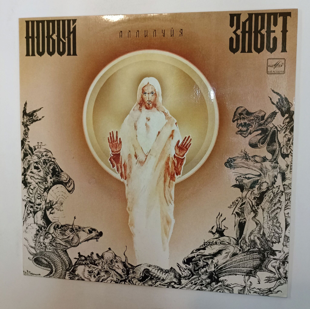Винтажная виниловая пластинка LP Новый Завет Аллилуйя (СССР 1991)