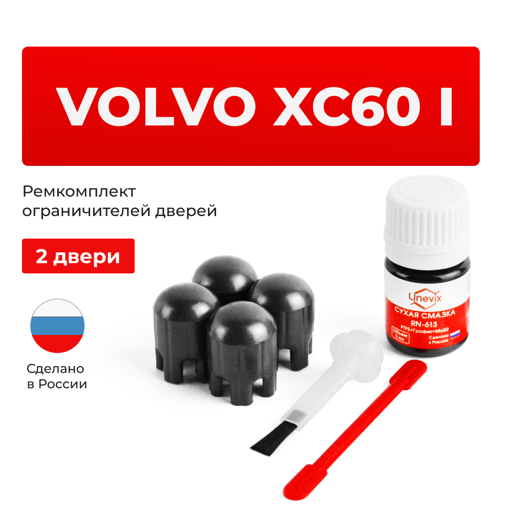 Ремкомплект ограничителей дверей Volvo XC60 (I) DZ (2 двери, тип 14) 2008-2017
