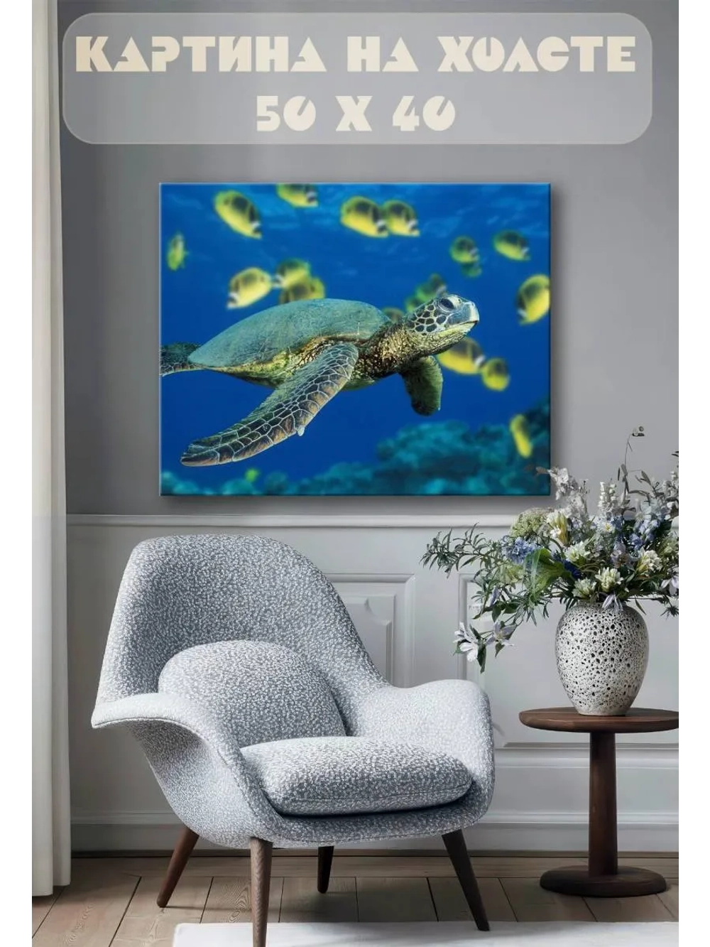 Картина на стену 40 X 50 Черепаха