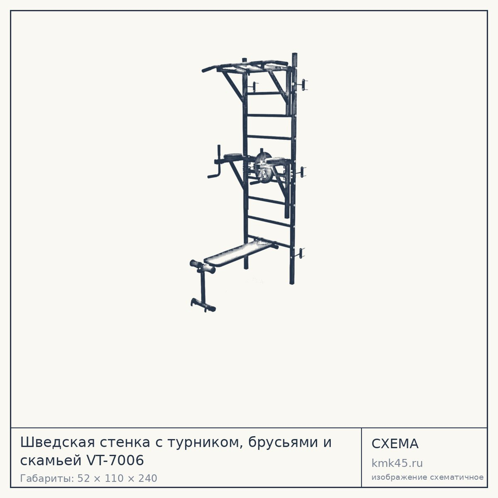 Шведская стенка с турником, брусьями и скамьей VT-7006 — от 18 000 ₽