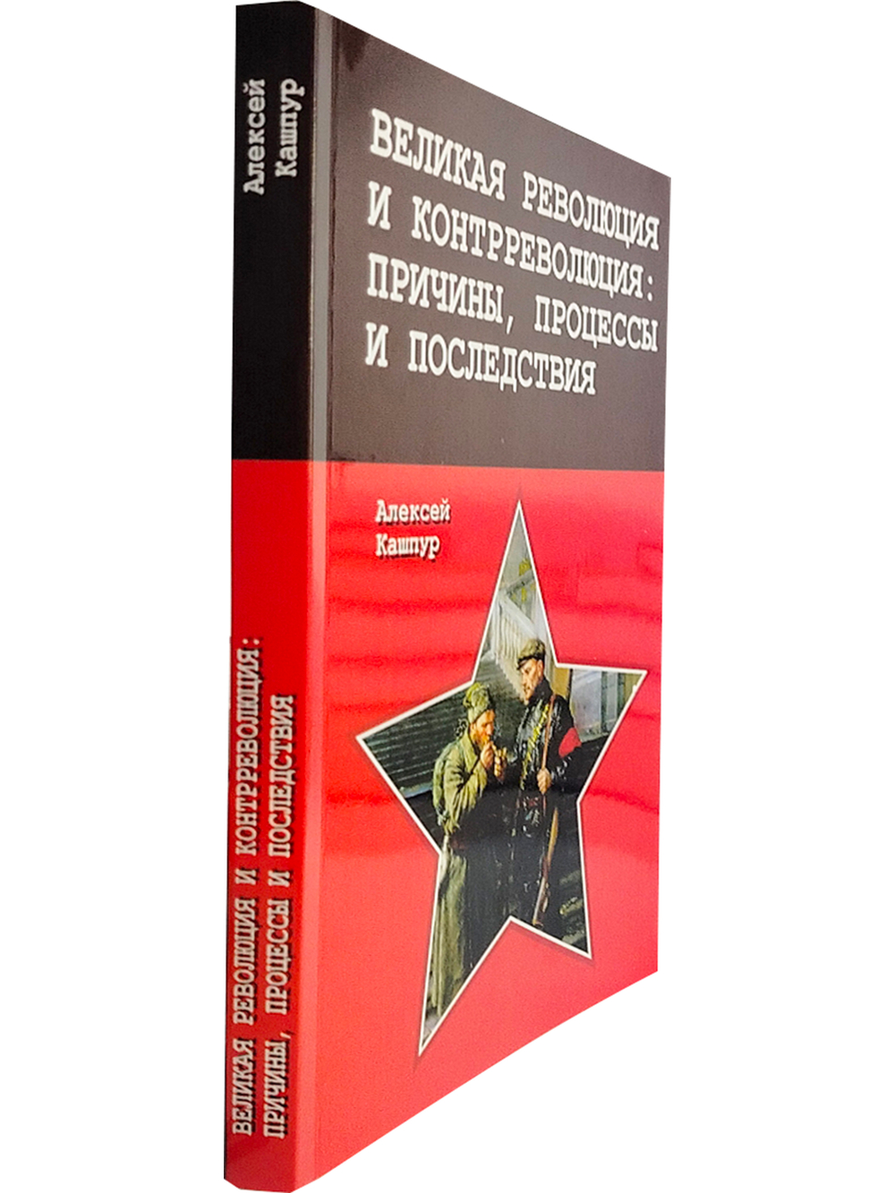 Великая революция и контрреволюция: причины, процессы и последствия