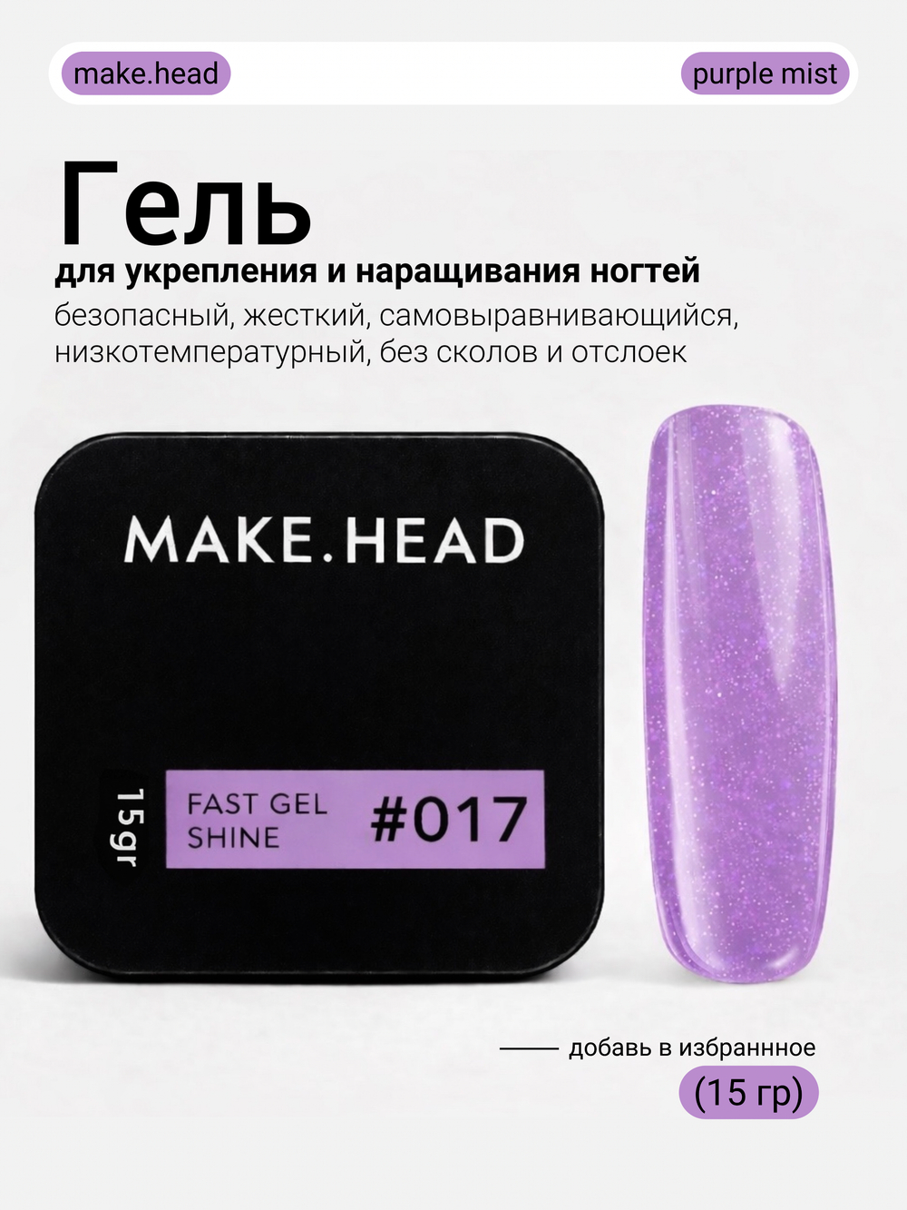 Fast Gel #017 (сиреневый с шиммером) 15 гр