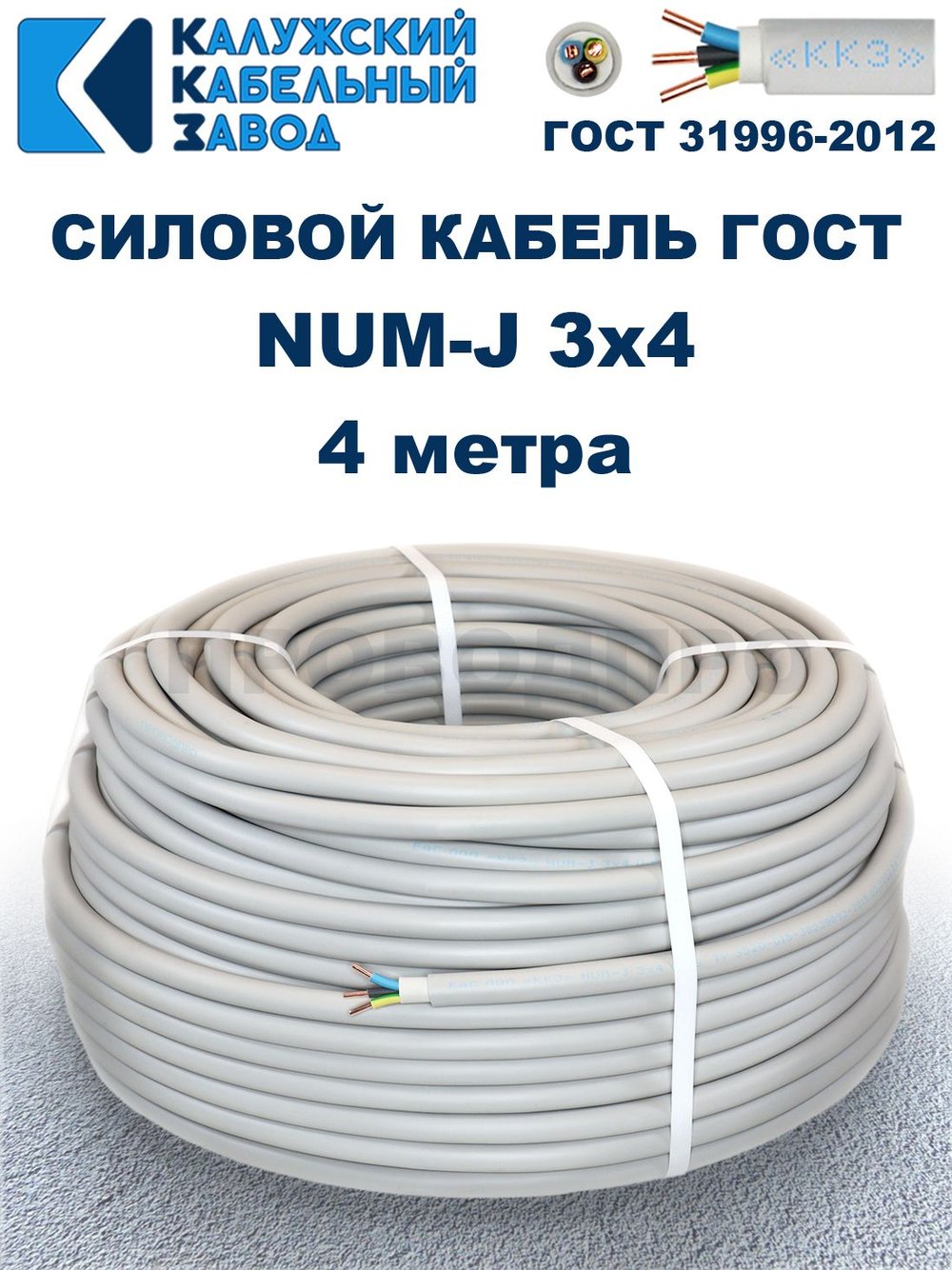 Кабель NUM-J-3х4 ГОСТ, 4 метра, Калужский кабельный завод.